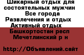 Шикарный отдых для состоятельных мужчин. - Все города Развлечения и отдых » Активный отдых   . Башкортостан респ.,Мечетлинский р-н